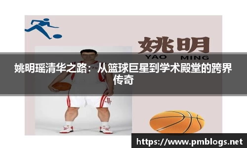 姚明瑶清华之路：从篮球巨星到学术殿堂的跨界传奇