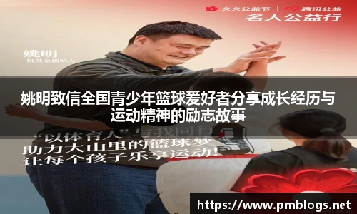 姚明致信全国青少年篮球爱好者分享成长经历与运动精神的励志故事