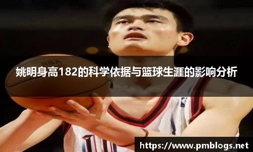 姚明身高182的科学依据与篮球生涯的影响分析