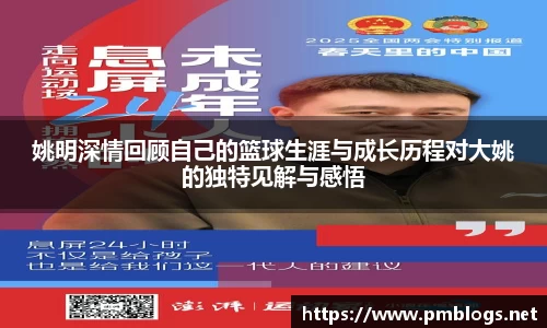 姚明深情回顾自己的篮球生涯与成长历程对大姚的独特见解与感悟