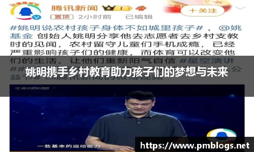 姚明携手乡村教育助力孩子们的梦想与未来