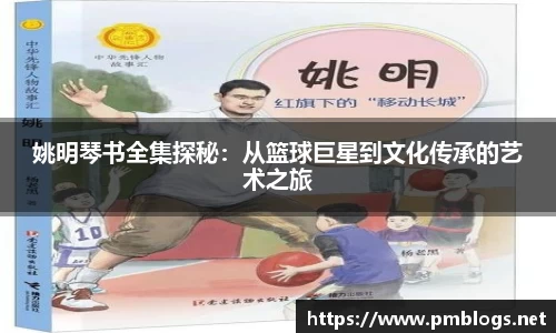 姚明琴书全集探秘：从篮球巨星到文化传承的艺术之旅