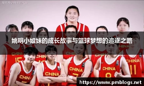 姚明小姐妹的成长故事与篮球梦想的追逐之路