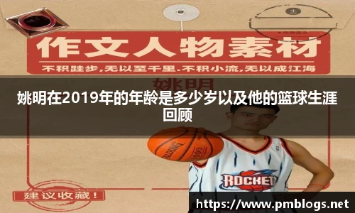 姚明在2019年的年龄是多少岁以及他的篮球生涯回顾