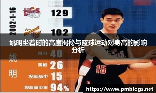 姚明坐着时的高度揭秘与篮球运动对身高的影响分析
