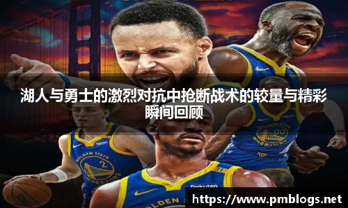 湖人与勇士的激烈对抗中抢断战术的较量与精彩瞬间回顾