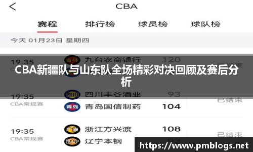 CBA新疆队与山东队全场精彩对决回顾及赛后分析