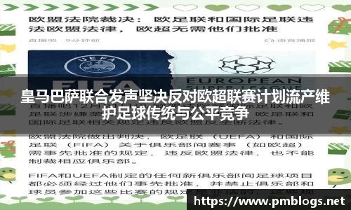 皇马巴萨联合发声坚决反对欧超联赛计划流产维护足球传统与公平竞争